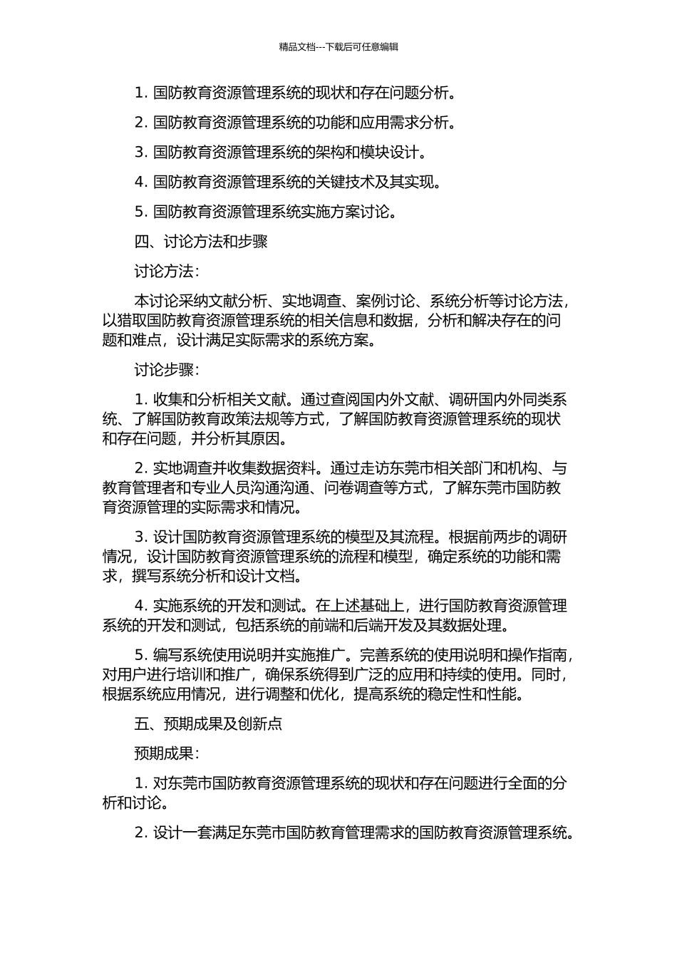 东莞市国防教育资源管理系统的分析与设计的开题报告_第2页