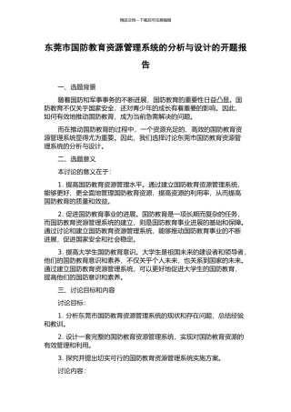 东莞市国防教育资源管理系统的分析与设计的开题报告