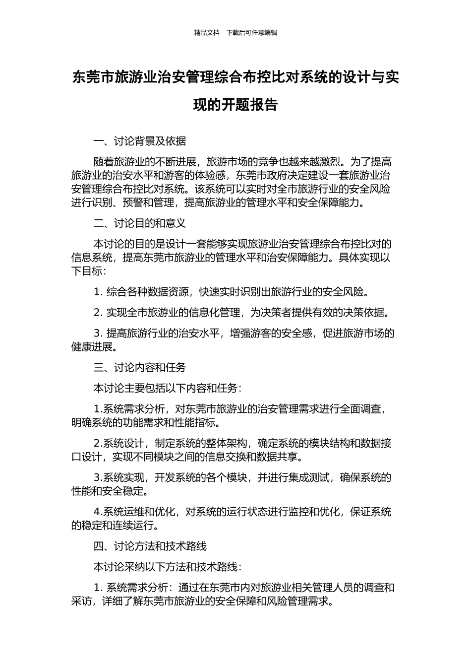 东莞市旅游业治安管理综合布控比对系统的设计与实现的开题报告_第1页