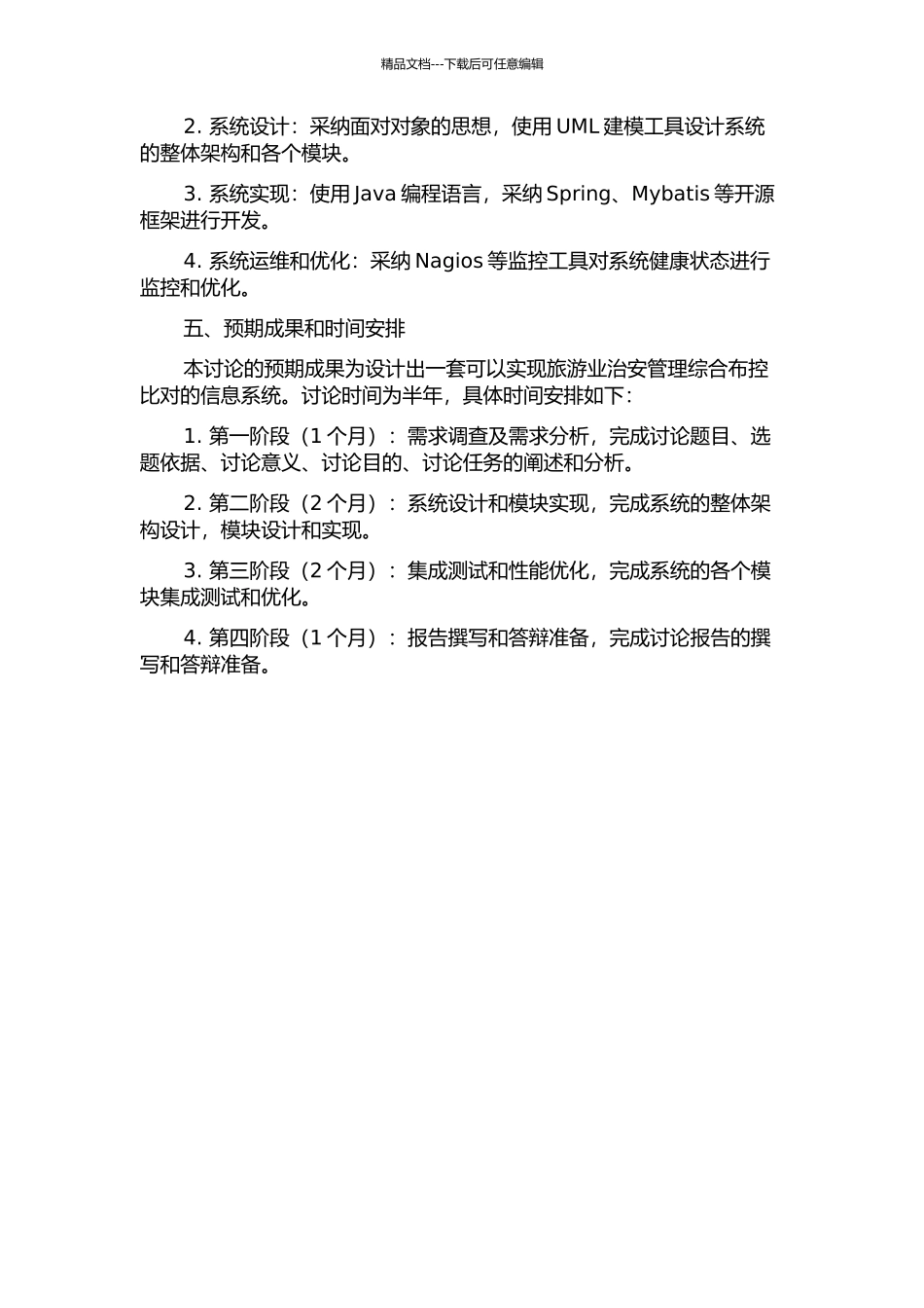 东莞市旅游业治安管理综合布控比对系统的设计与实现的开题报告_第2页