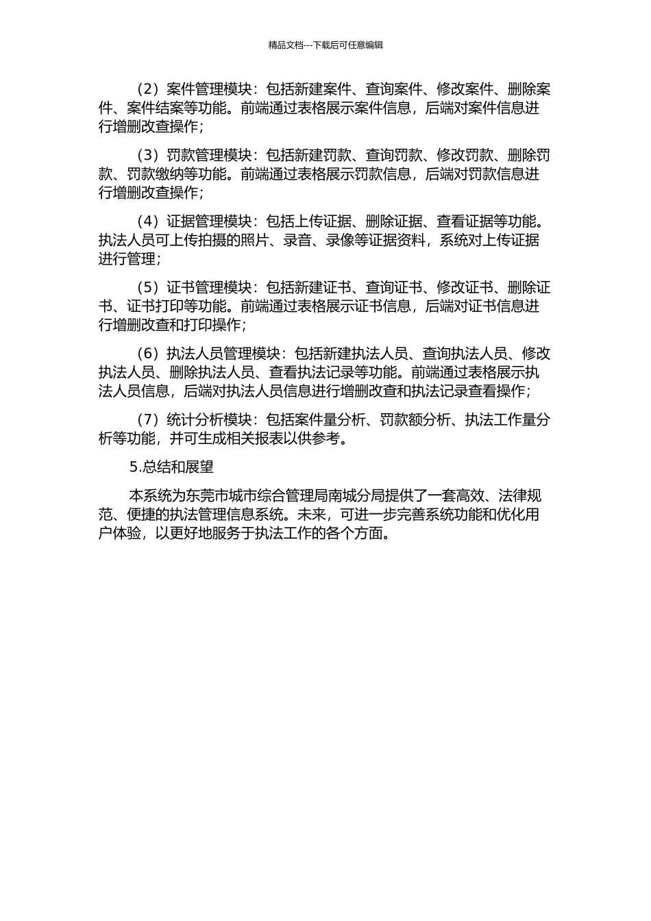 东莞市城市综合管理局南城分局执法管理信息系统的分析与设计中期报告_第2页