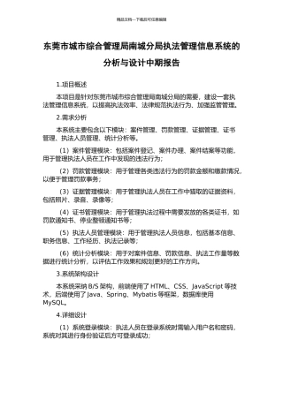 东莞市城市综合管理局南城分局执法管理信息系统的分析与设计中期报告