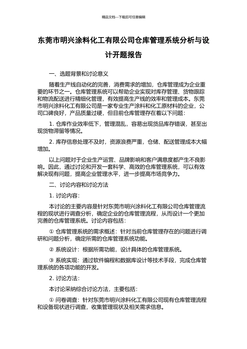 东莞市明兴涂料化工有限公司仓库管理系统分析与设计开题报告_第1页