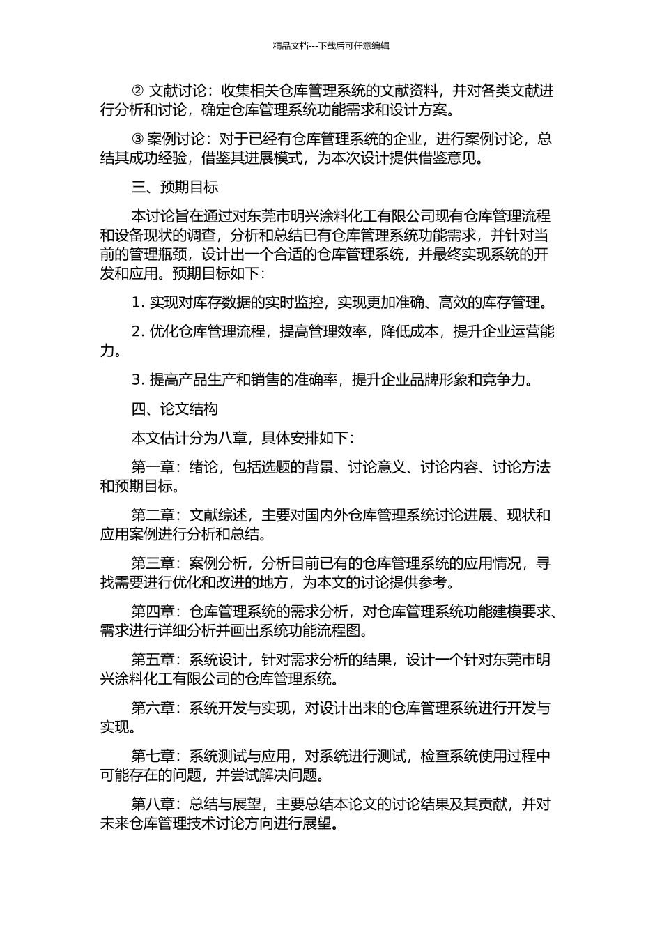 东莞市明兴涂料化工有限公司仓库管理系统分析与设计开题报告_第2页