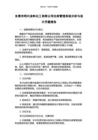 东莞市明兴涂料化工有限公司仓库管理系统分析与设计开题报告
