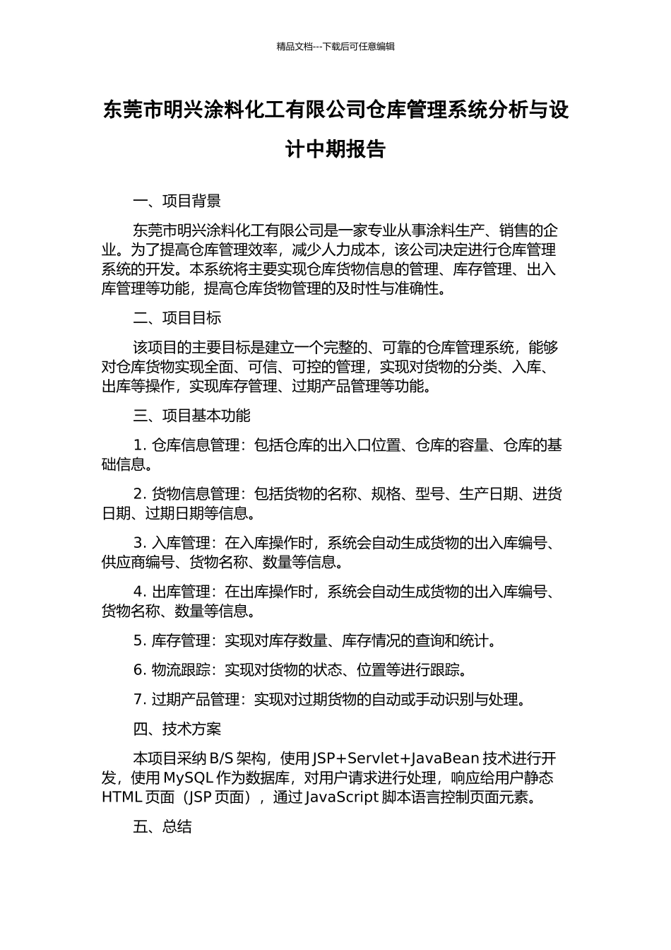 东莞市明兴涂料化工有限公司仓库管理系统分析与设计中期报告_第1页