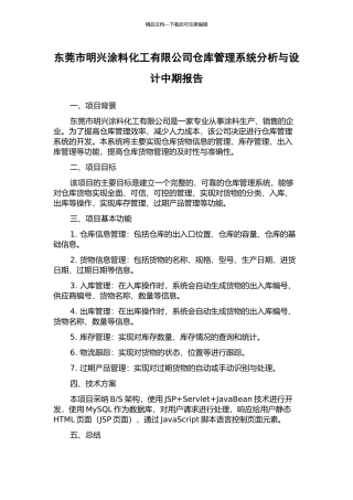 东莞市明兴涂料化工有限公司仓库管理系统分析与设计中期报告