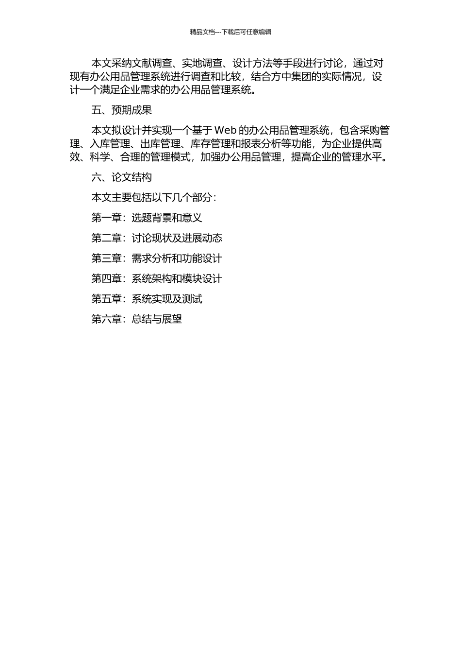 东莞市方中集团有限公司办公用品管理系统的分析与设计的开题报告_第2页