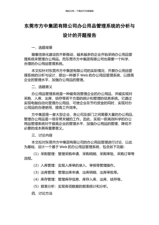 东莞市方中集团有限公司办公用品管理系统的分析与设计的开题报告