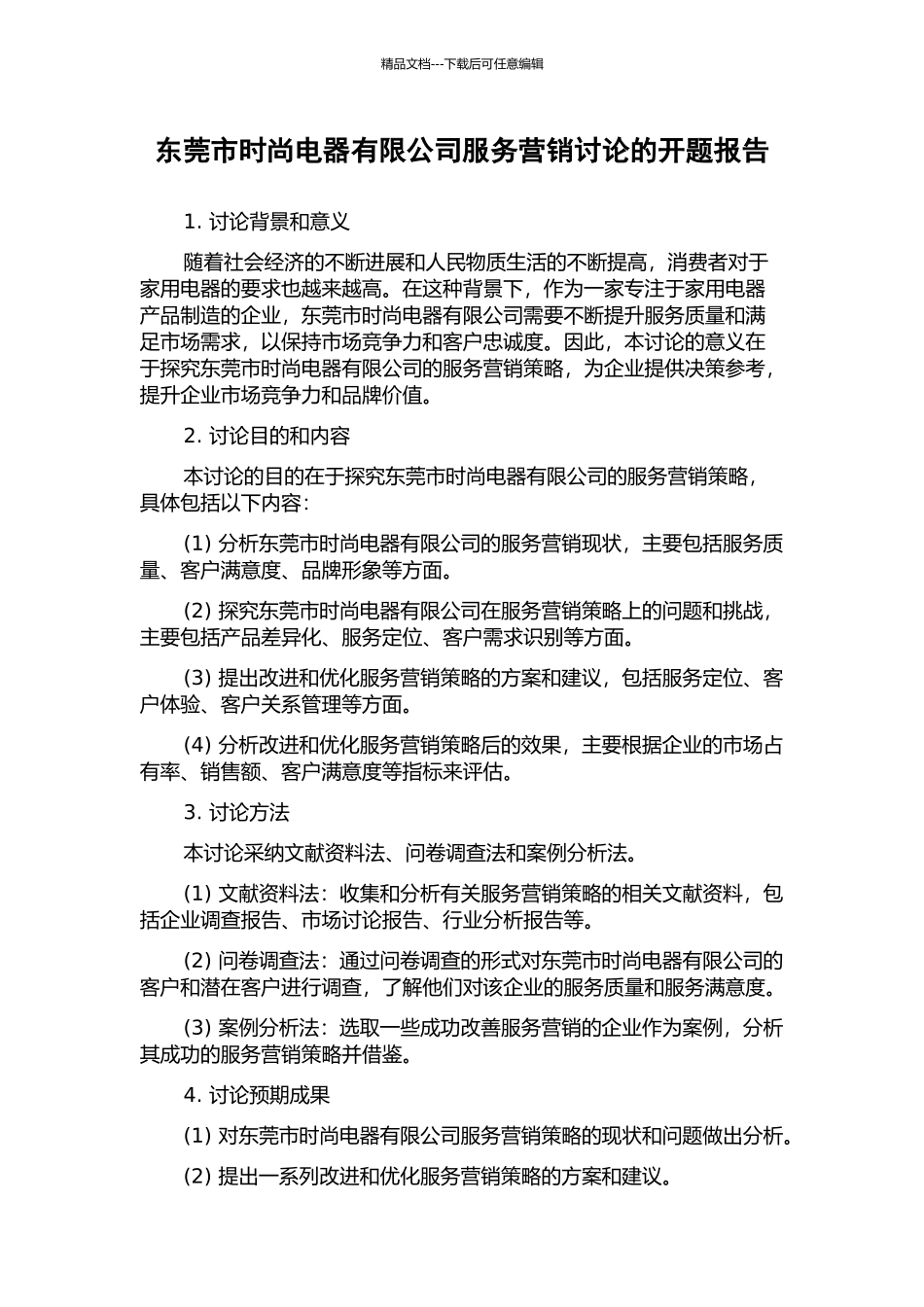 东莞市时尚电器有限公司服务营销研究的开题报告_第1页