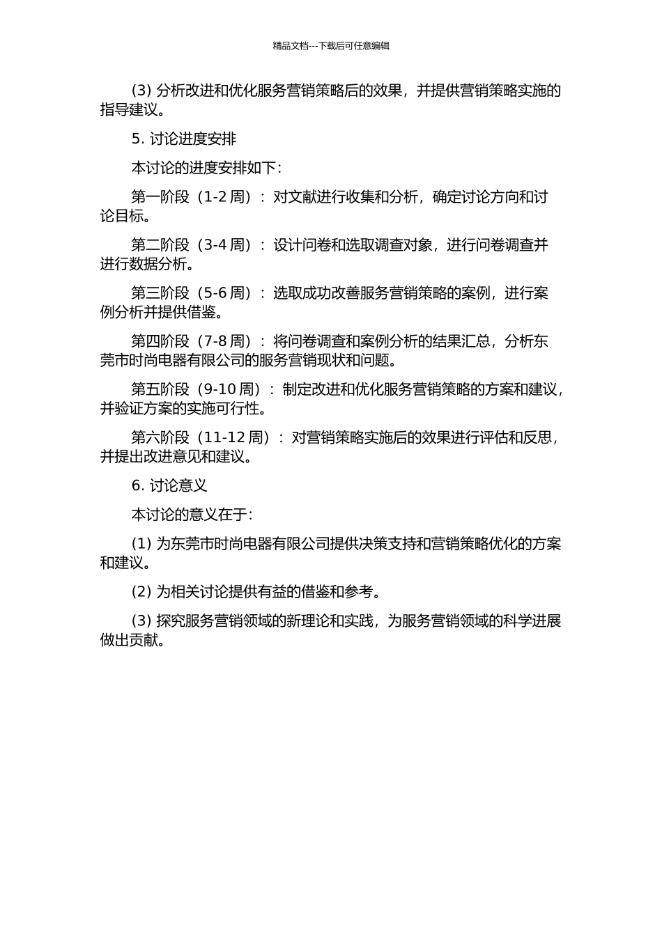 东莞市时尚电器有限公司服务营销研究的开题报告_第2页