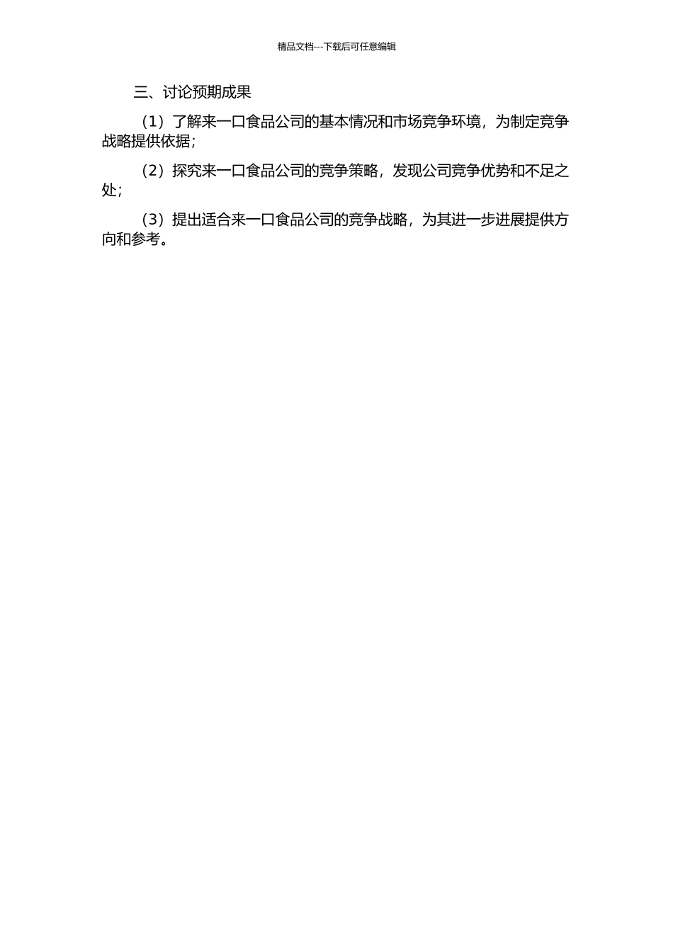 东莞市来一口食品公司竞争战略研究的开题报告_第2页