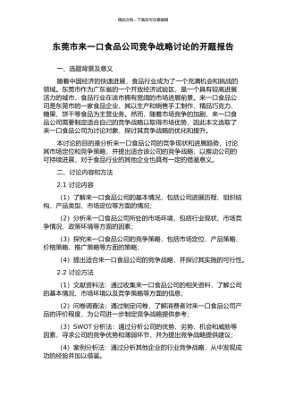 东莞市来一口食品公司竞争战略研究的开题报告
