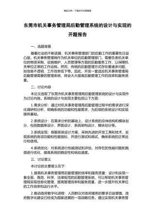 东莞市机关事务管理局后勤管理系统的设计与实现的开题报告