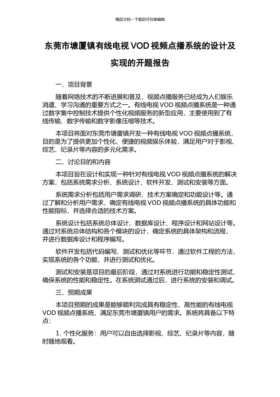 东莞市塘厦镇有线电视VOD视频点播系统的设计及实现的开题报告_第1页