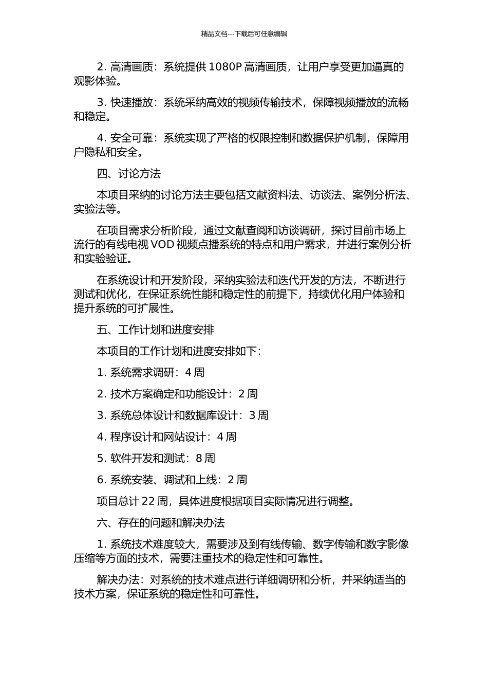 东莞市塘厦镇有线电视VOD视频点播系统的设计及实现的开题报告_第2页