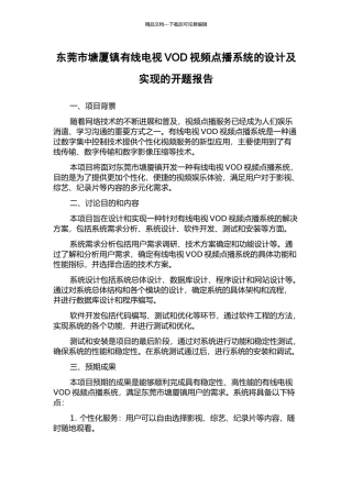 东莞市塘厦镇有线电视VOD视频点播系统的设计及实现的开题报告