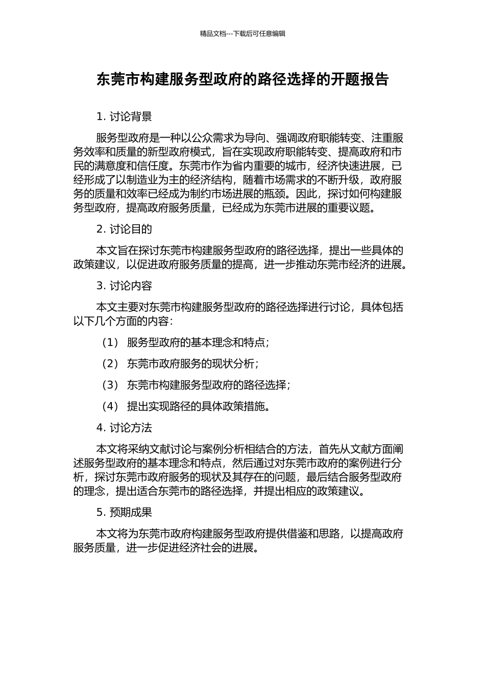 东莞市构建服务型政府的路径选择的开题报告_第1页