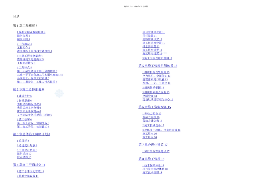 东莞市某住宅区冲孔灌注桩基础施工组织设计secret_第1页