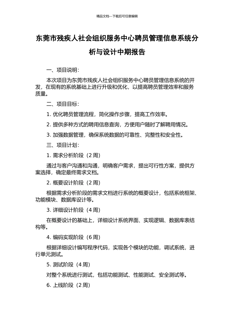 东莞市残疾人社会组织服务中心聘员管理信息系统分析与设计中期报告_第1页