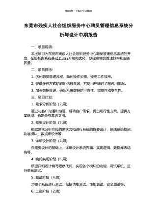 东莞市残疾人社会组织服务中心聘员管理信息系统分析与设计中期报告