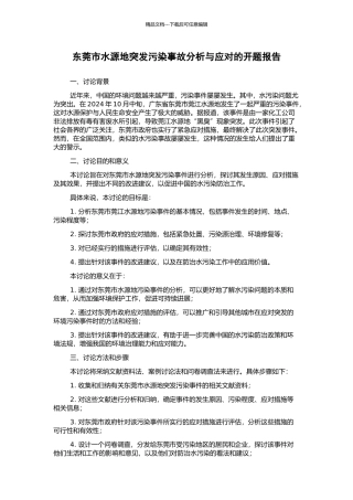 东莞市水源地突发污染事故分析与应对的开题报告