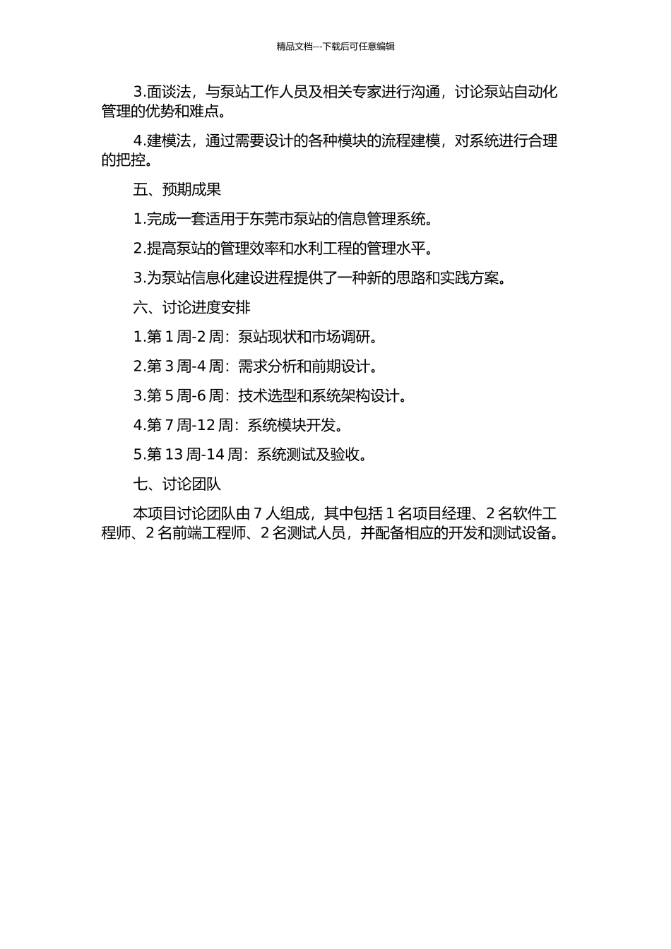 东莞市泵站信息管理系统的分析与设计的开题报告_第2页