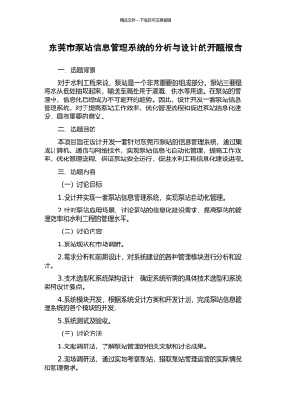 东莞市泵站信息管理系统的分析与设计的开题报告