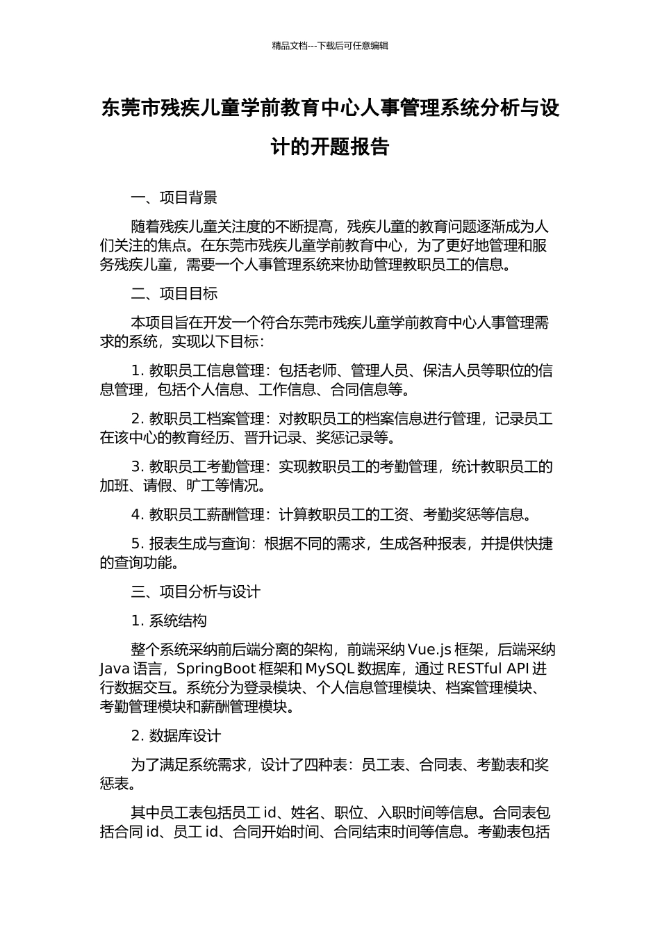 东莞市残疾儿童学前教育中心人事管理系统分析与设计的开题报告_第1页