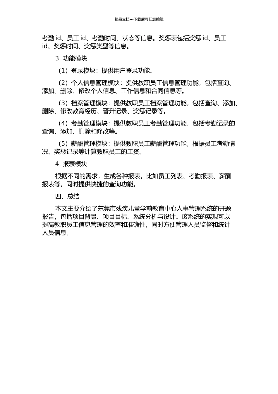 东莞市残疾儿童学前教育中心人事管理系统分析与设计的开题报告_第2页
