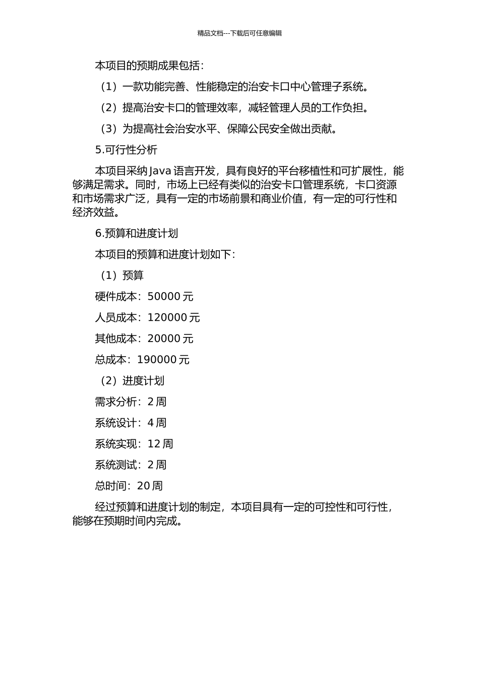 东莞市治安卡口中心管理子系统的设计与实现的开题报告_第2页