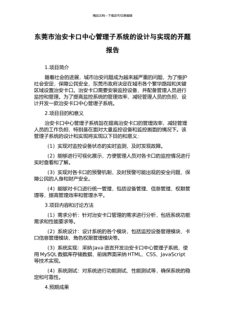 东莞市治安卡口中心管理子系统的设计与实现的开题报告