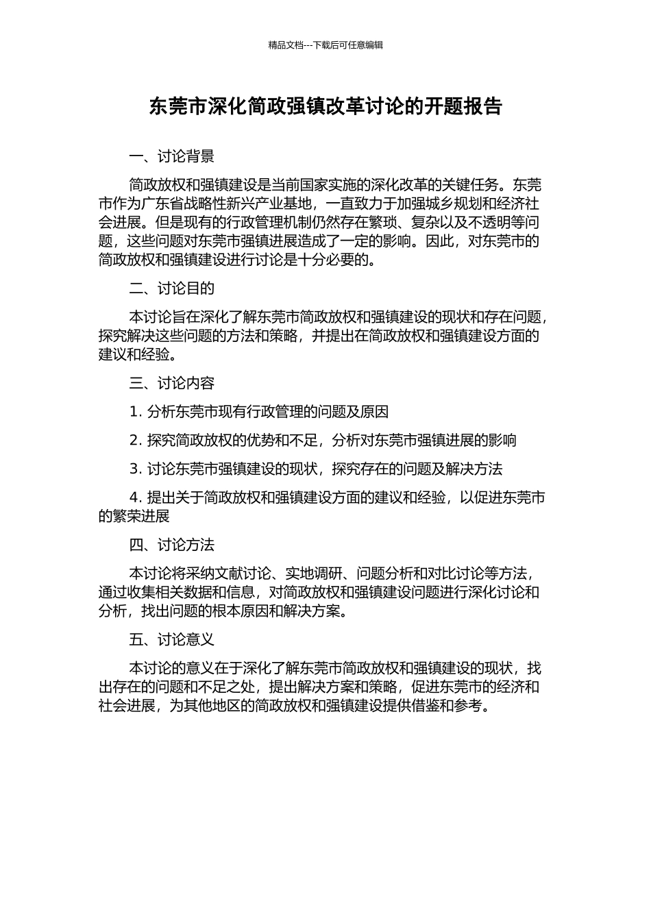 东莞市深化简政强镇改革研究的开题报告_第1页