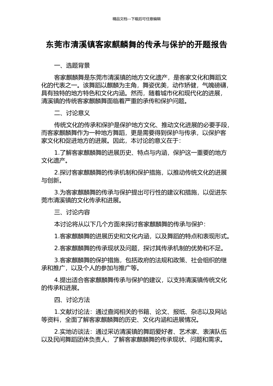 东莞市清溪镇客家麒麟舞的传承与保护的开题报告_第1页