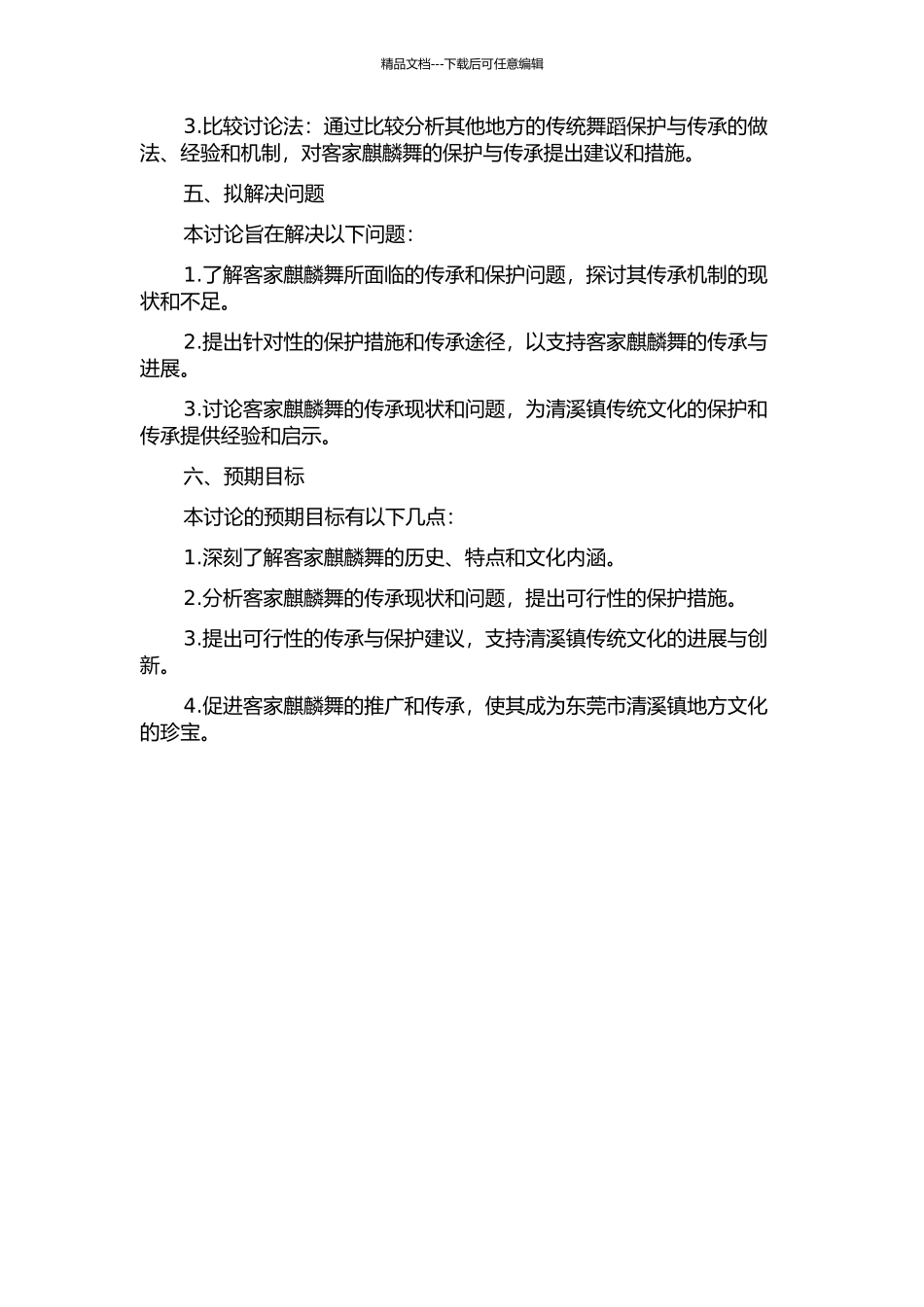 东莞市清溪镇客家麒麟舞的传承与保护的开题报告_第2页