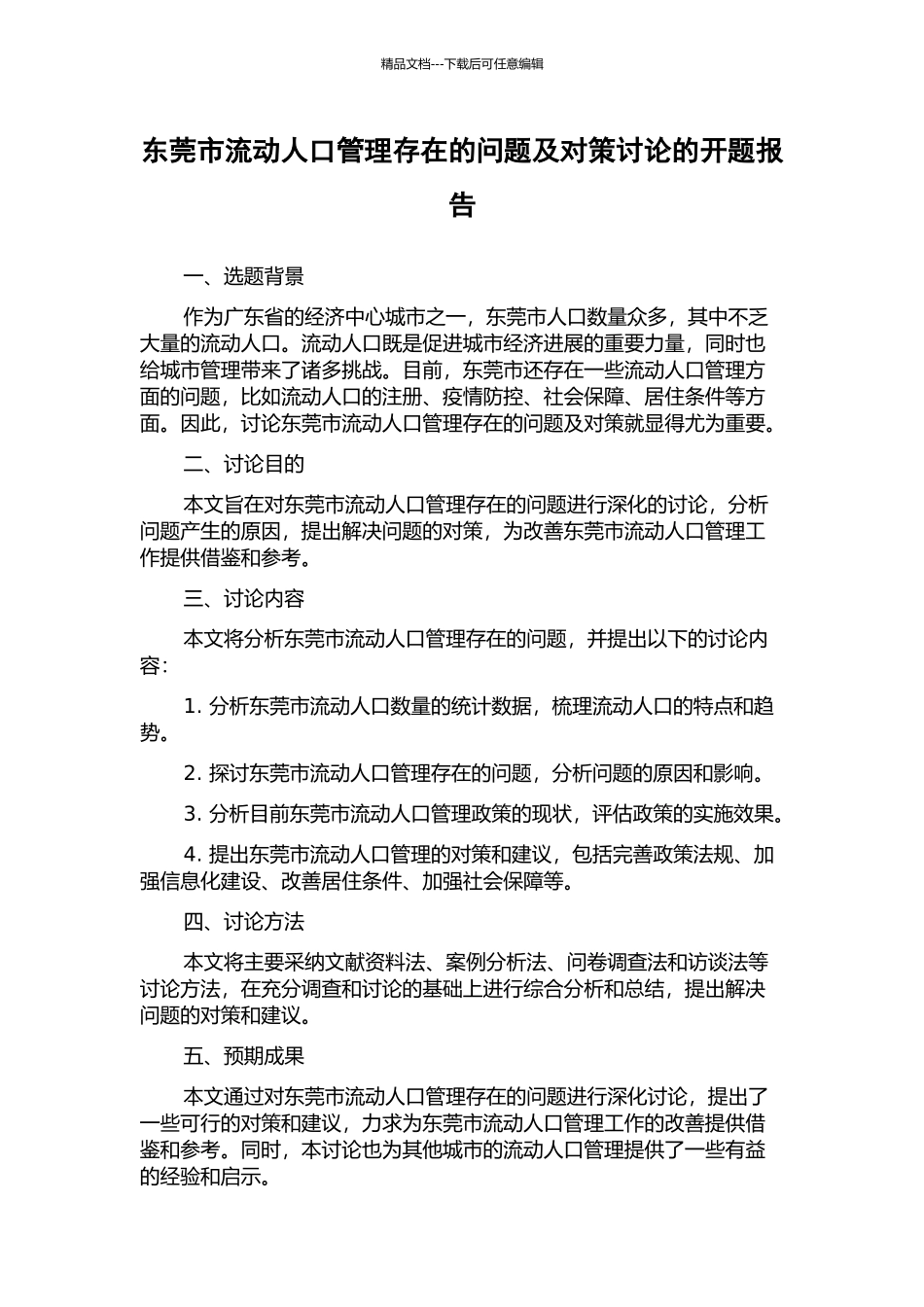 东莞市流动人口管理存在的问题及对策研究的开题报告_第1页