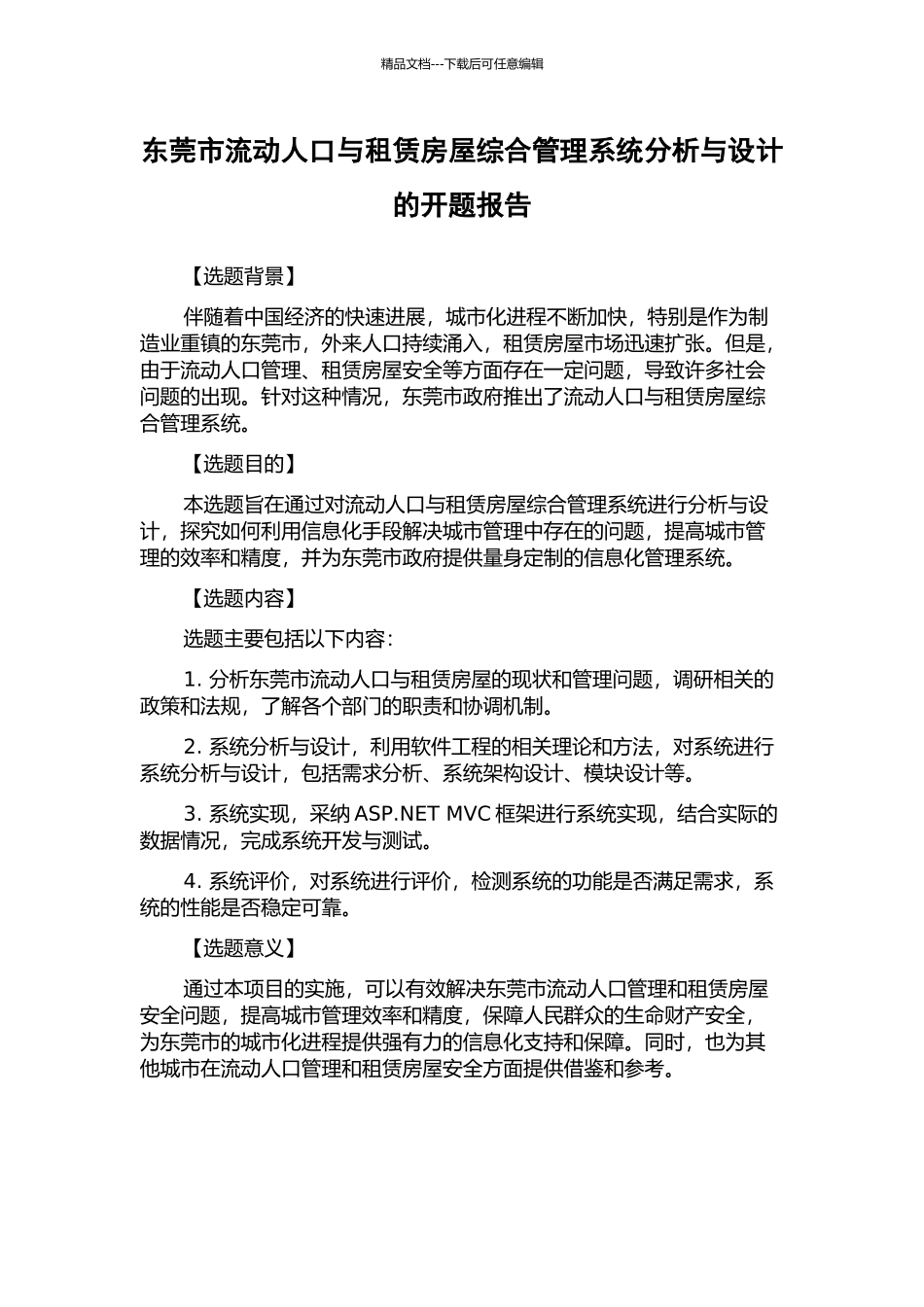 东莞市流动人口与租赁房屋综合管理系统分析与设计的开题报告_第1页
