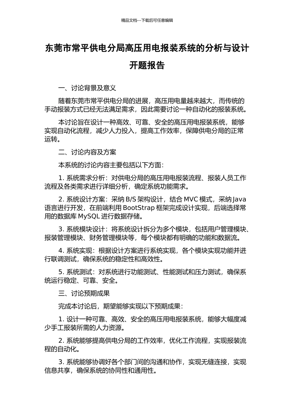 东莞市常平供电分局高压用电报装系统的分析与设计开题报告_第1页