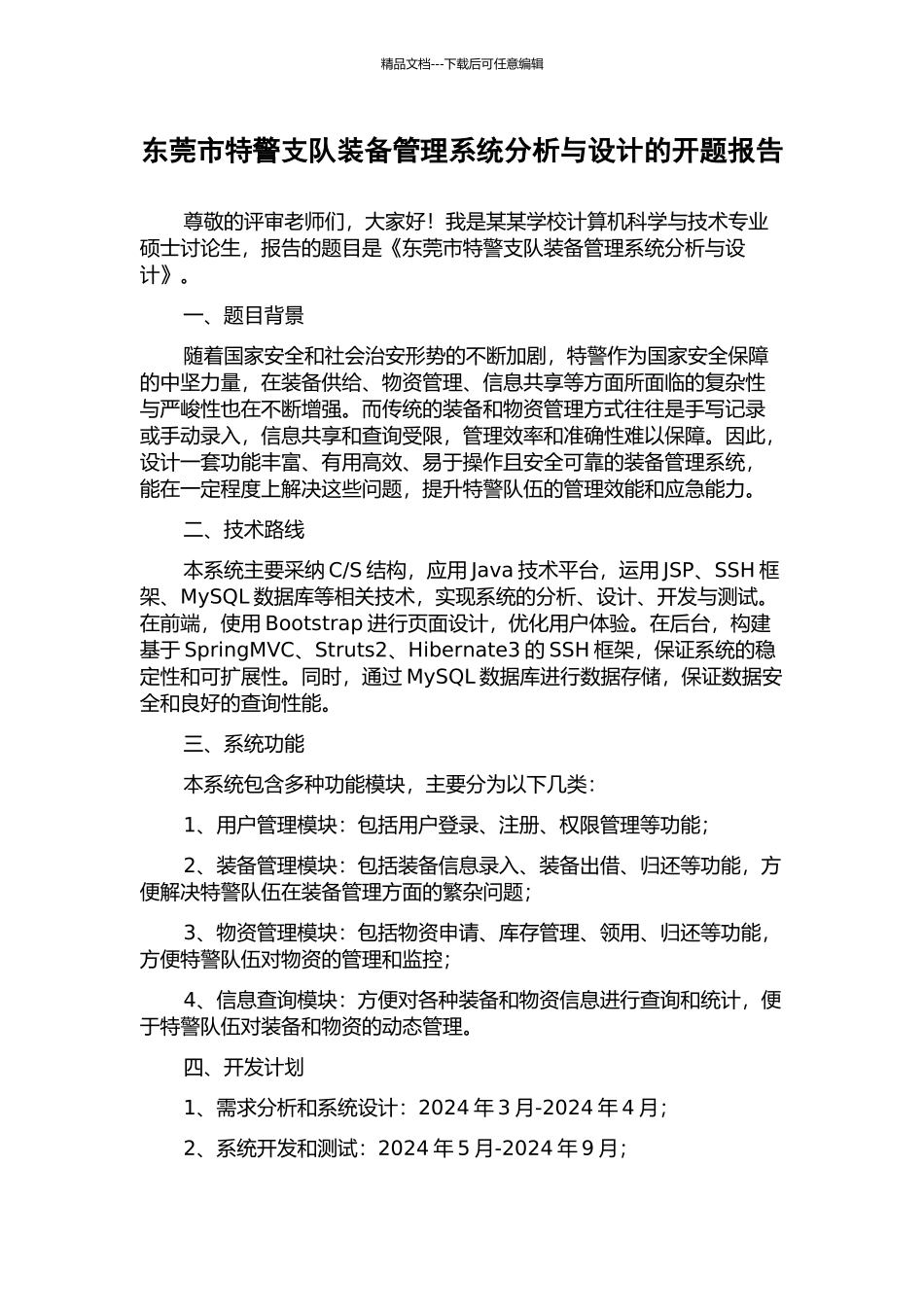 东莞市特警支队装备管理系统分析与设计的开题报告_第1页