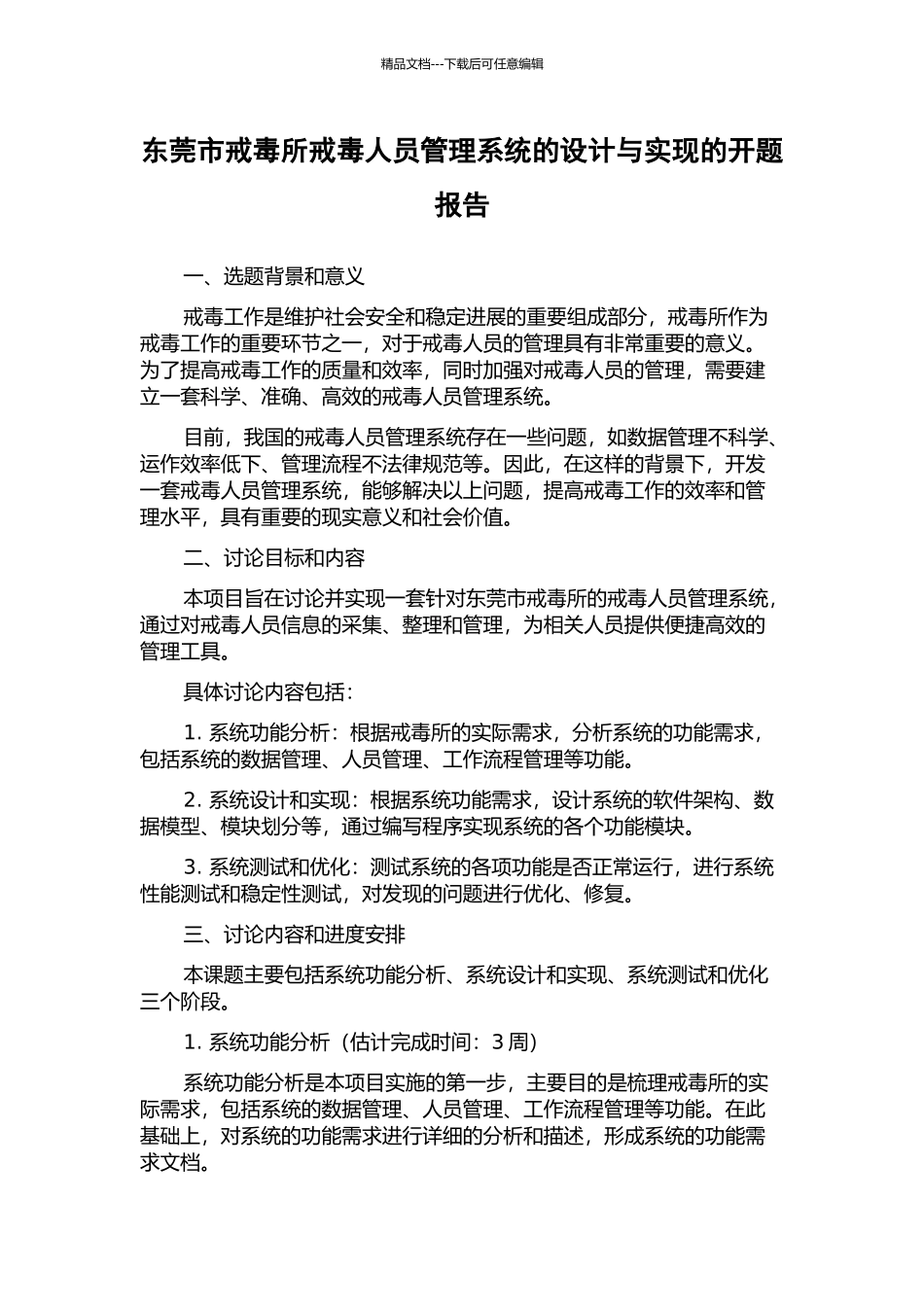 东莞市戒毒所戒毒人员管理系统的设计与实现的开题报告_第1页