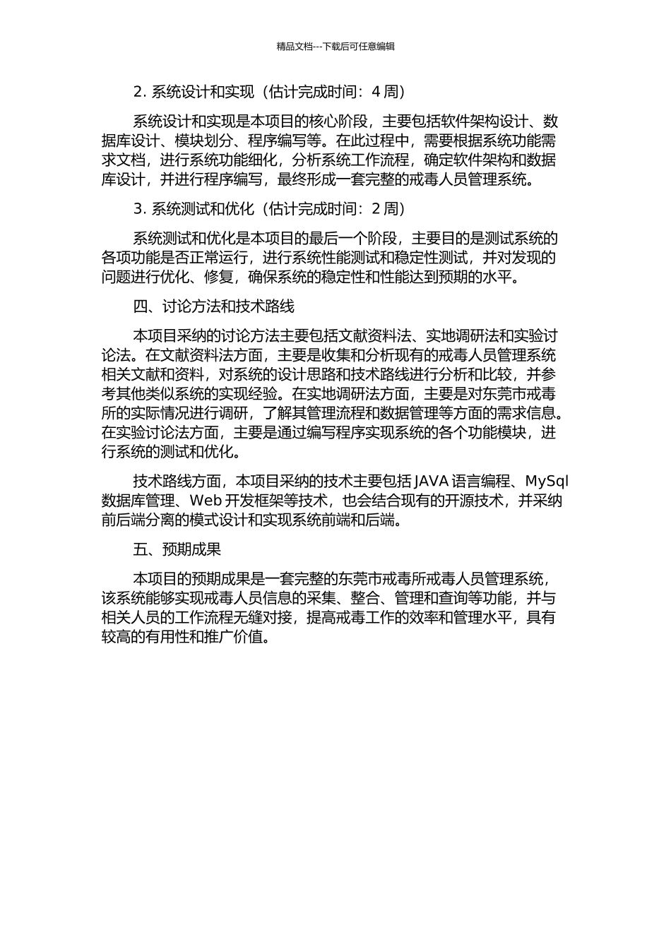东莞市戒毒所戒毒人员管理系统的设计与实现的开题报告_第2页