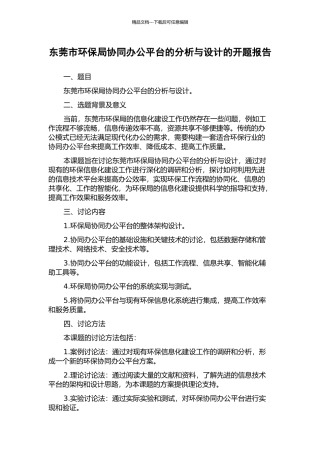 东莞市环保局协同办公平台的分析与设计的开题报告