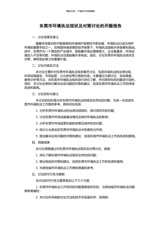东莞市环境执法现状及对策研究的开题报告