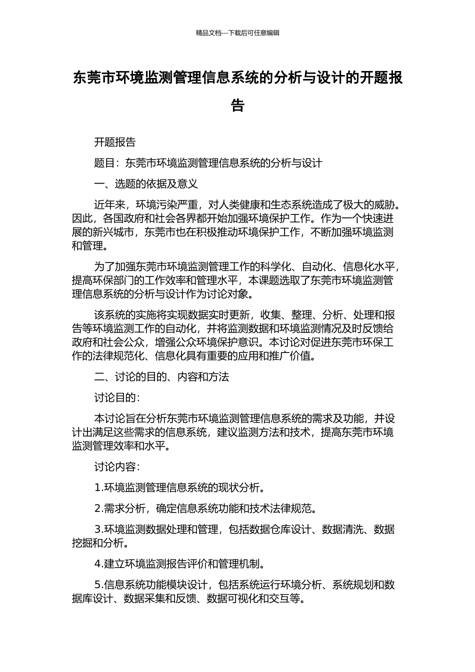 东莞市环境监测管理信息系统的分析与设计的开题报告_第1页