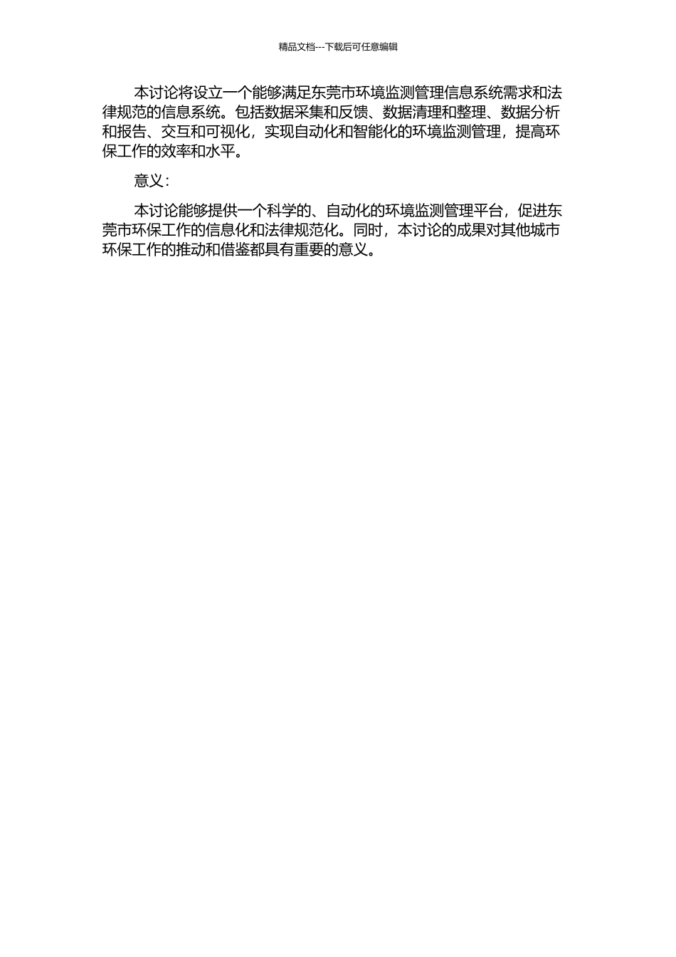 东莞市环境监测管理信息系统的分析与设计的开题报告_第3页