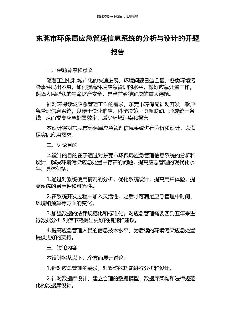 东莞市环保局应急管理信息系统的分析与设计的开题报告_第1页