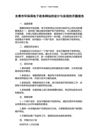 东莞市环保局电子政务网站的设计与实现的开题报告