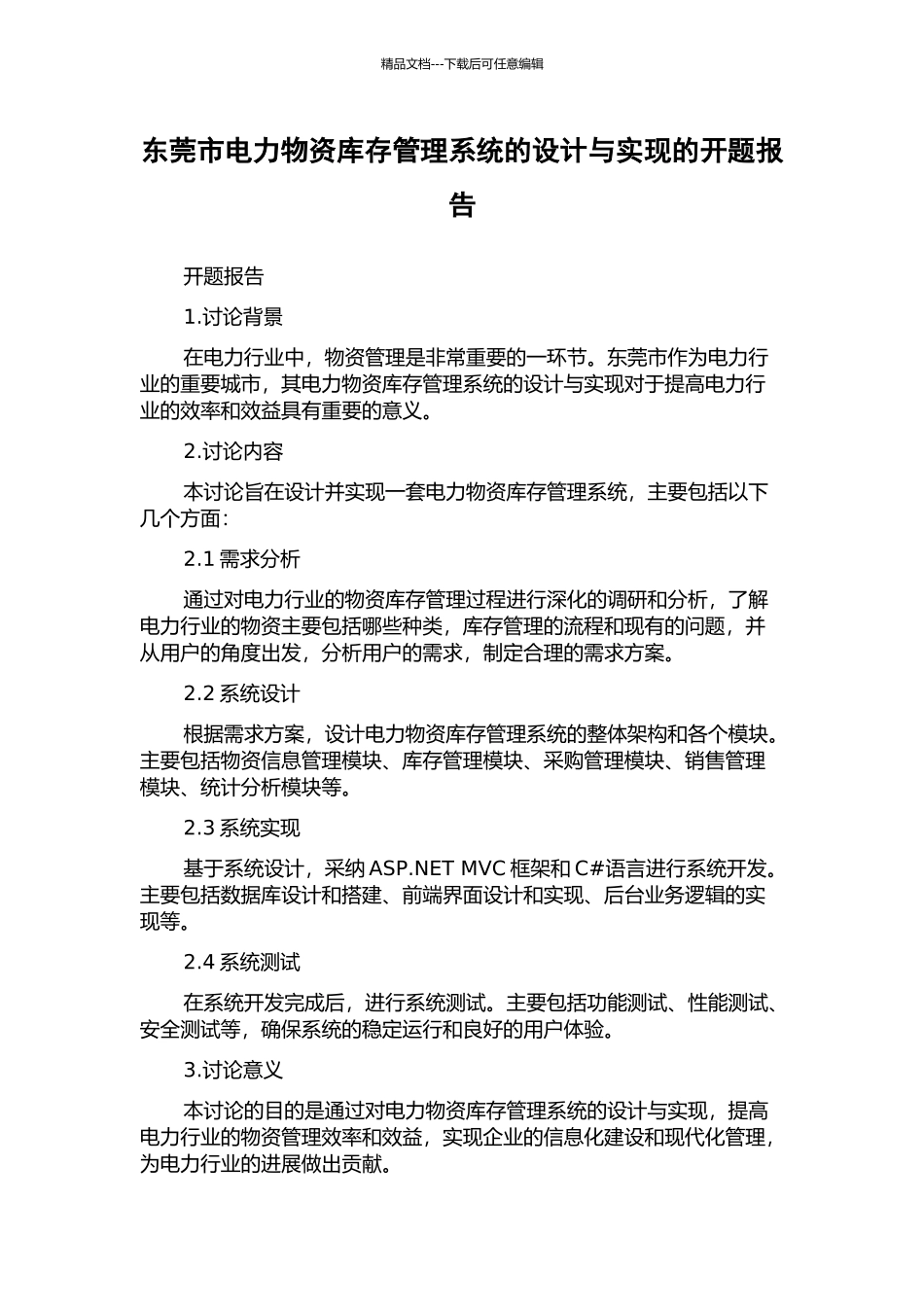 东莞市电力物资库存管理系统的设计与实现的开题报告_第1页