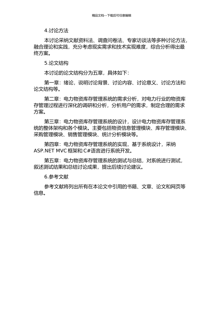 东莞市电力物资库存管理系统的设计与实现的开题报告_第2页