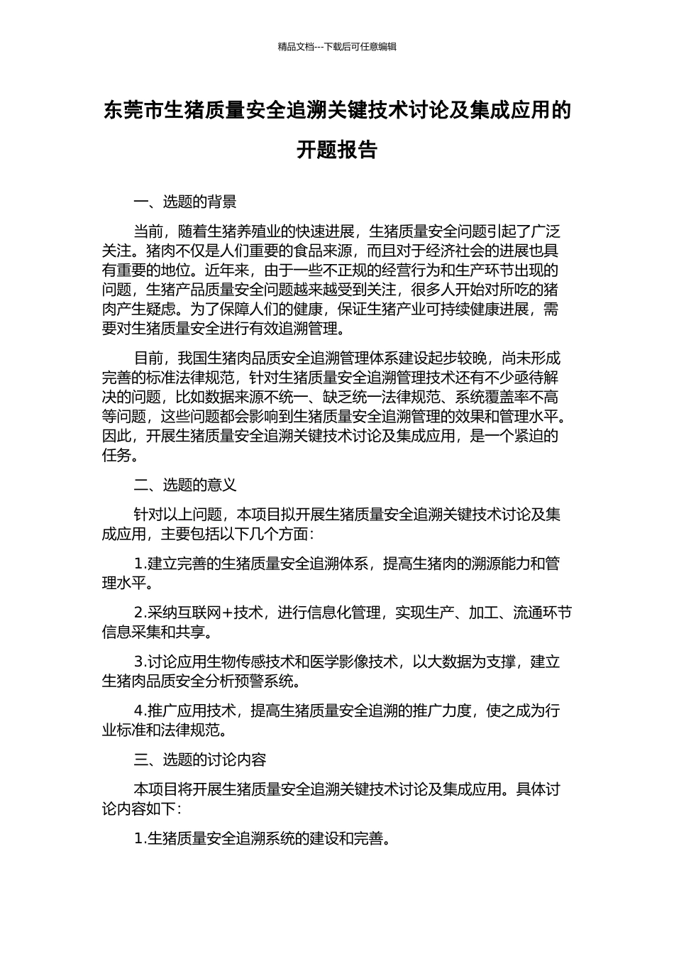 东莞市生猪质量安全追溯关键技术研究及集成应用的开题报告_第1页